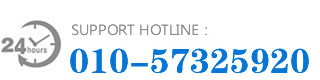 support hotline：010-57325920