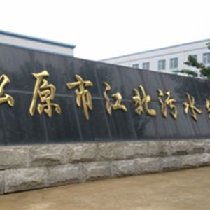 松原市污水厂污泥处置3.0万吨/日设施项目