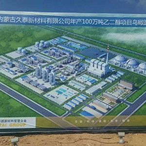 内蒙古久泰新材料科技股份有限公司