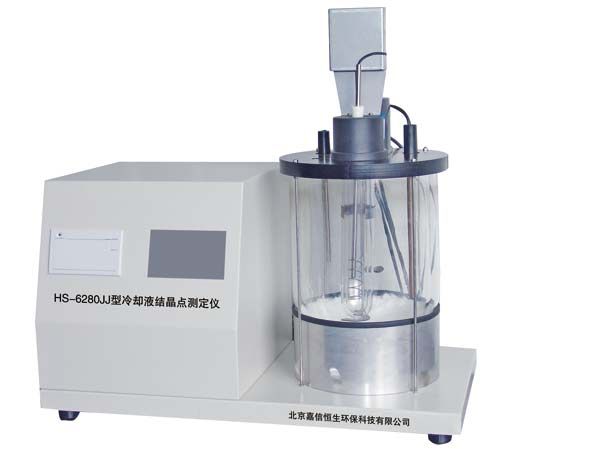 HS-6280JJ型冷却液结晶点测定仪