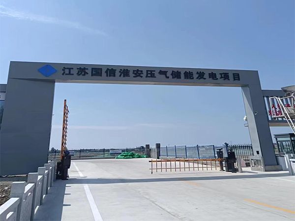 江苏国信苏盐（淮安）压缩空气储能发电项目