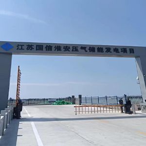 江苏国信苏盐（淮安）压缩空气储能发电项目