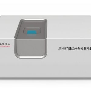 JX-817型红外分光测油仪