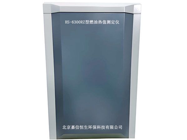 HS-6300RZ型燃油热值测定仪
