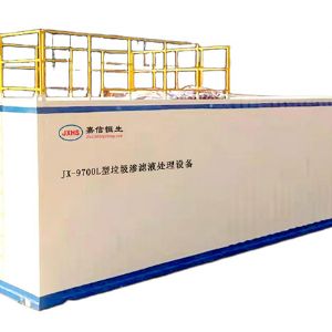JX-9700L型垃圾渗滤液处理设备