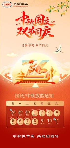 国庆中秋双节放假通知