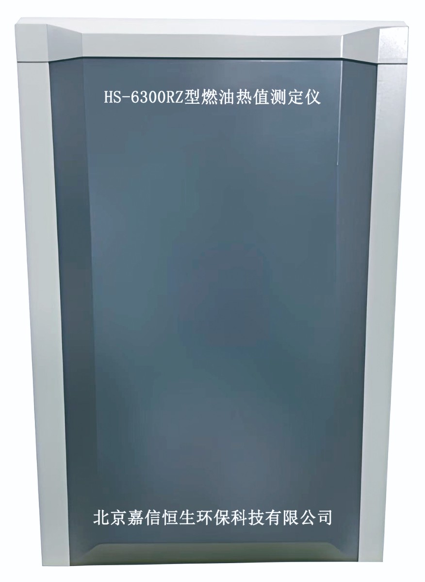 HS-6300RZ型燃油热值测定仪.jpg