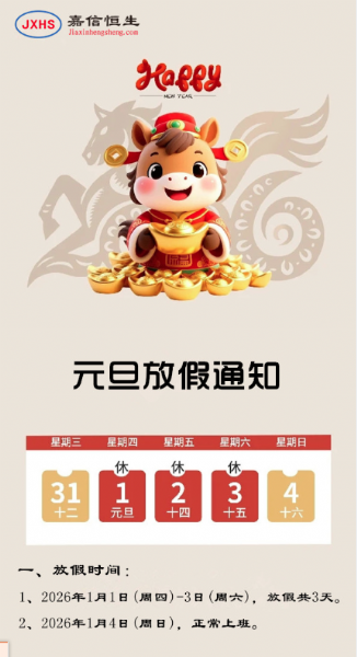 元旦放假通知