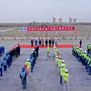 中煤岱山鱼山电厂项目