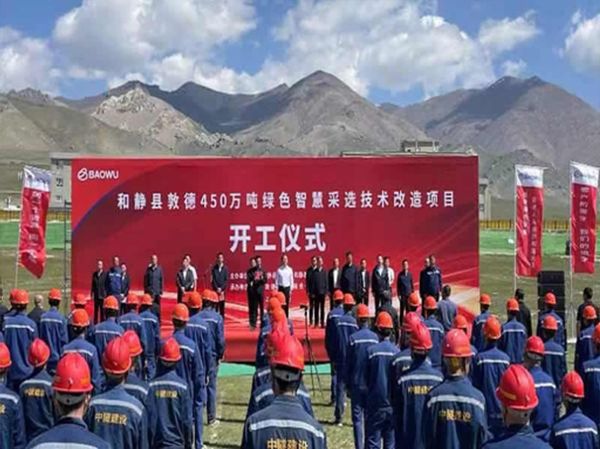 中冶集团450万吨绿色智慧采选技术改造项目