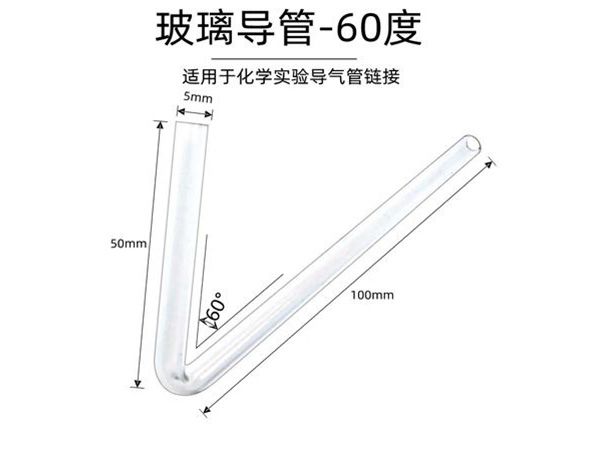 60°玻璃导管