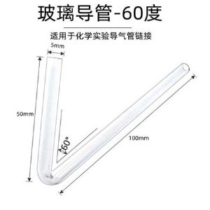 60°玻璃导管